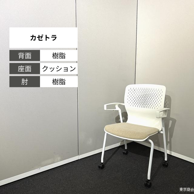 内田洋行 ミーティングチェア カゼトラ スタッキング 固定肘 キャスター脚 ホワイト パーチメントベージュ 6-118-1124
