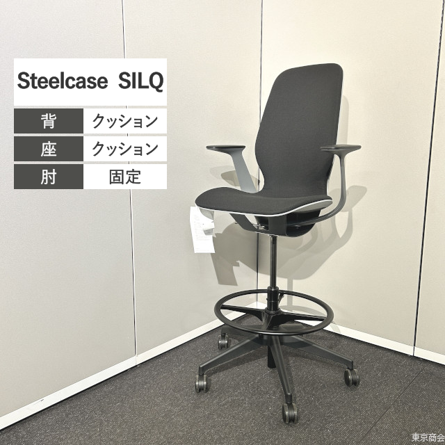 Steelcase ハイチェア SILQ ハイシート 固定肘 ブラック系