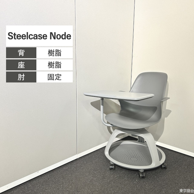 Steelcase ミーティングチェア Node 固定肘 メモ台 スターリングダークソリッド プラチナソリッド 480120