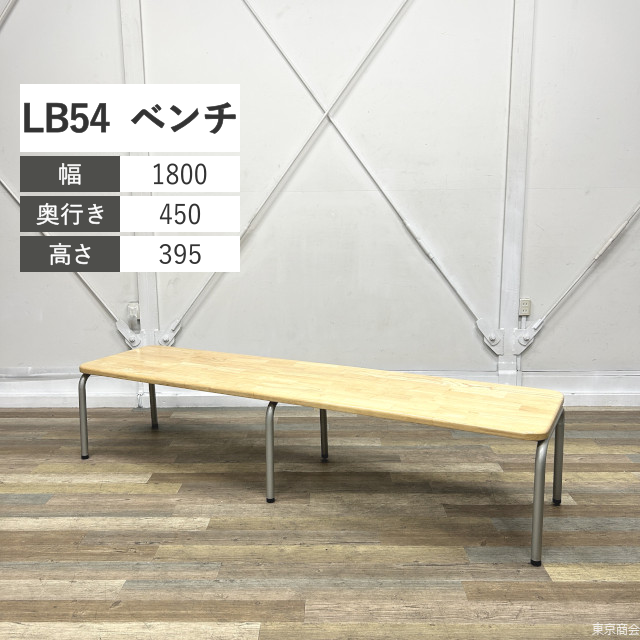 オカムラ ベンチ LB54 3人用 ナチュラル シルバー LB54BC-WB73