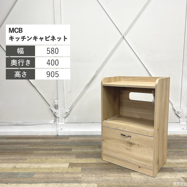 井上金庫 キッチンキャビネット MCB W580 ナチュラルオーク MCB-905MONK