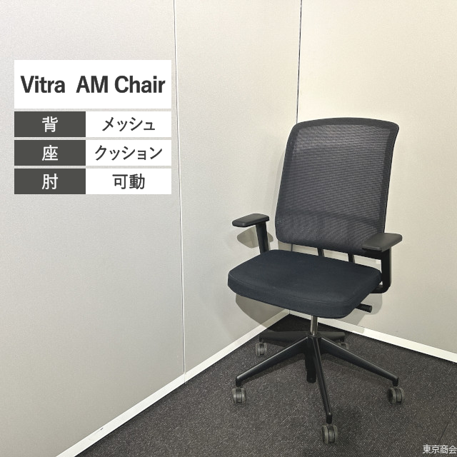 Vitra オフィスチェア AM Chair 可動肘 ブラック ネロ ディープブラック 41705000