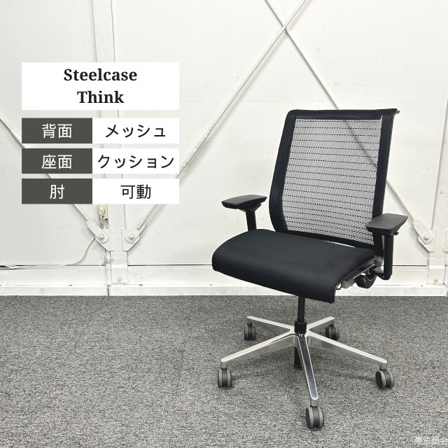 Steelcase オフィスチェア THINK 3Dメッシュ 可動肘 ブラック シルバー THK-13101