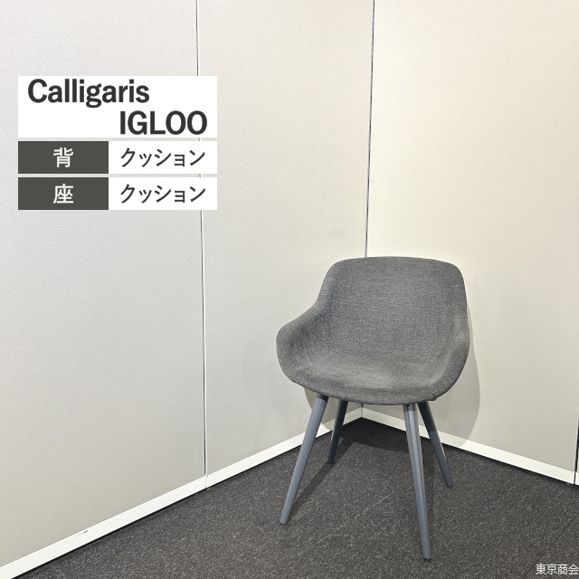 Calligaris ダイニングチェア IGLOO アンスラサイトグレイ マットグレイ