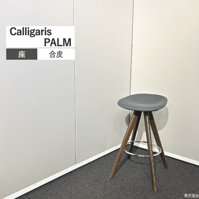 Calligaris カウンターチェア PALM グレー スモーク