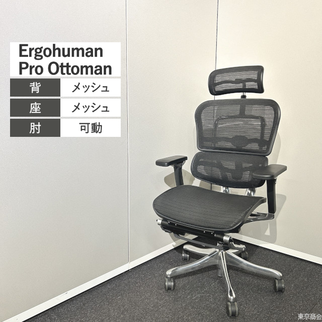 Comfort Seating オフィスチェア Ergohuman Pro Ottoman エクストラハイバック 可動肘 オットマン ブラック ポリッシュ