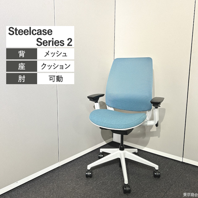 【未使用新古品】Steelcase オフィスチェア Series2 ハイバック 可動肘 ランバーサポート ラグーン ホワイト 436AIR3DSA