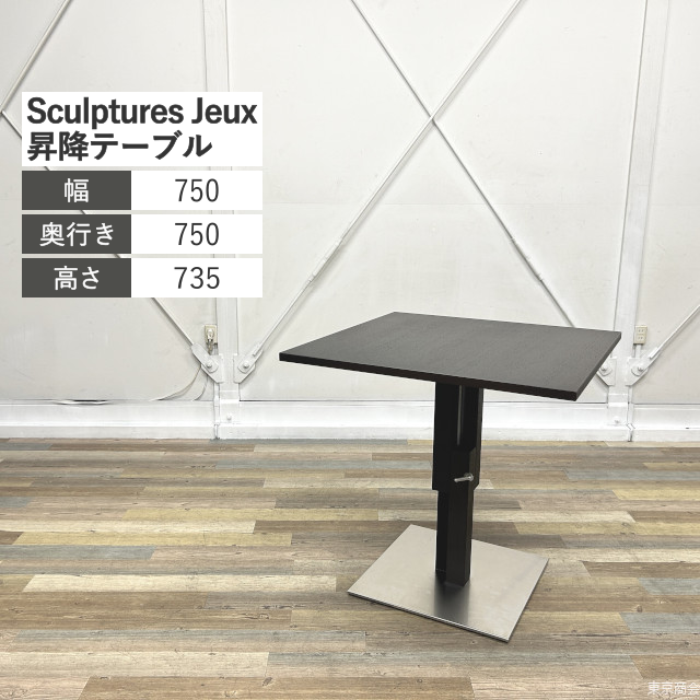 Sculptures Jeux 昇降テーブル W750