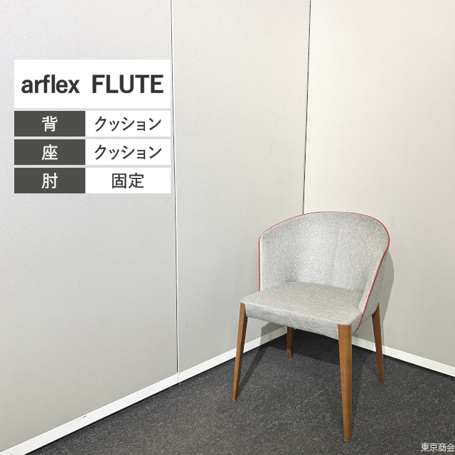 arflex ダイニングチェア FLUTE グレー 木目