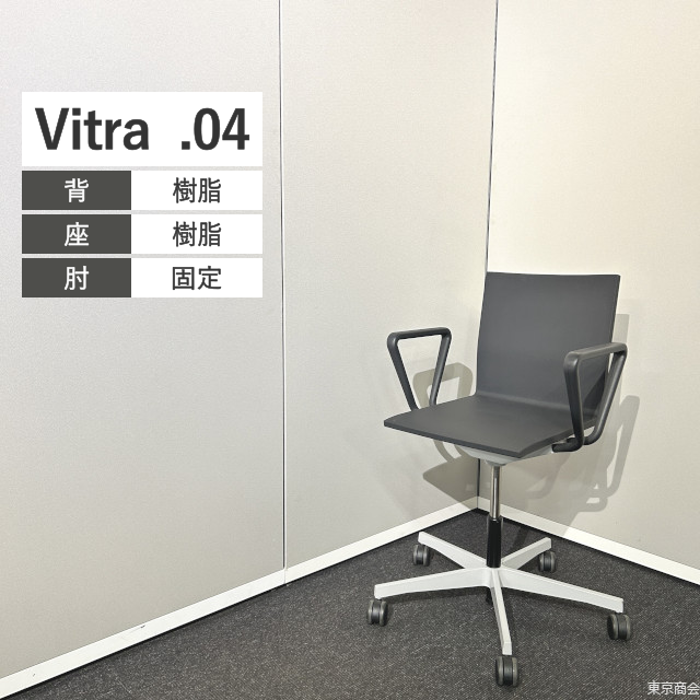 Vitra オフィスチェア .04 ミドルバック 固定肘 ベーシックダーク グレー系