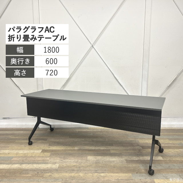 内田洋行 折り畳みテーブル パラグラフAC キャスター脚 W1800 ディムグレイ エルブラック 81024