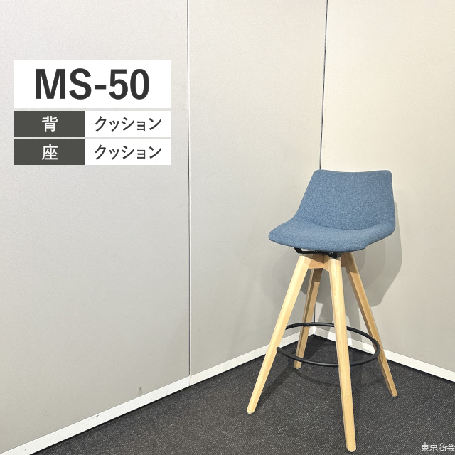 内田洋行 ハイチェア MS-50 ブルー 木目 MS-52H/W