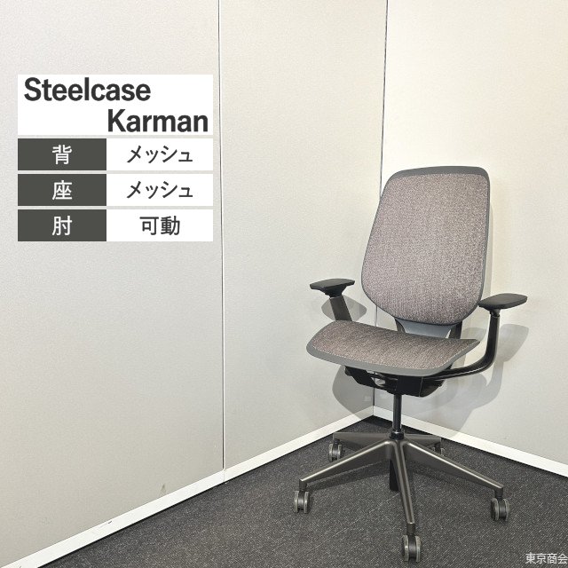 Steelcase オフィスチェア Karman ワークチェア 可動肘 ブロンズ マーレ ナイトブロンズ