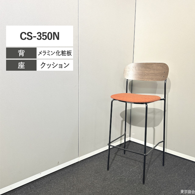 内田洋行 ミーティングチェア CS-350N ハイチェア 4本脚 ディープウォルナット オレンジ ブラック CS-350NHC BL