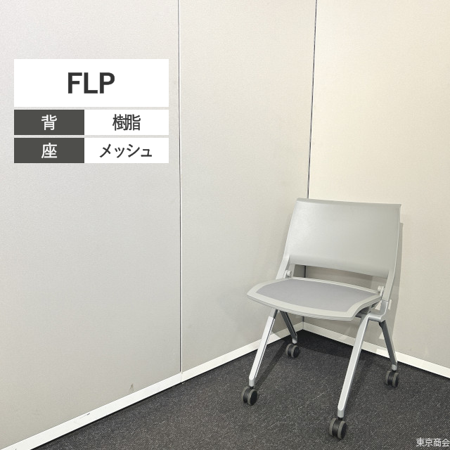 内田洋行 ミーティングチェア FLP ネスティング キャスター脚 グレイ シルバー 190824