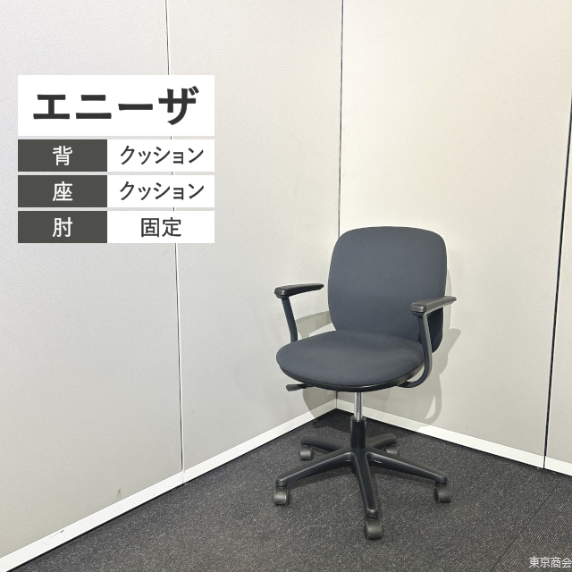 内田洋行 オフィスチェア エニーザ 固定肘 ダークグレイ ホワイト ブラック AF2-10WS