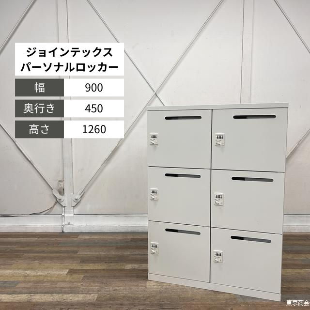ジョインテックス パーソナルロッカー 6人用 ダイヤル錠 W900 ホワイト RJ-6PW