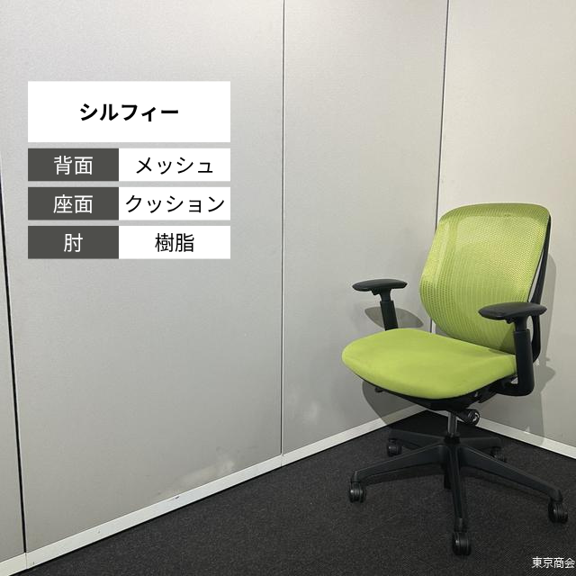 オカムラ オフィスチェア シルフィー ローバック 可動肘 ライムグリーン ブラック C681XR FMP5