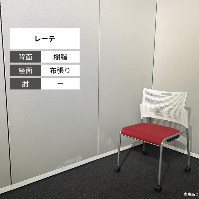 オカムラ ミーティングチェア レーテ スタッキング キャスター脚 ホワイト レッド シルバー 81R2AY FFW8