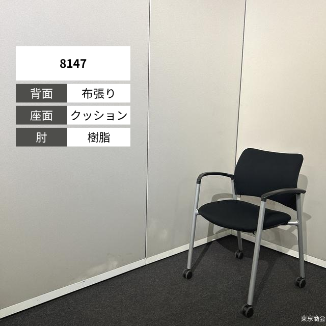 オカムラ ミーティングチェア 8147 スタッキング 固定肘 キャスター脚 ブラック シルバー 8147AA
