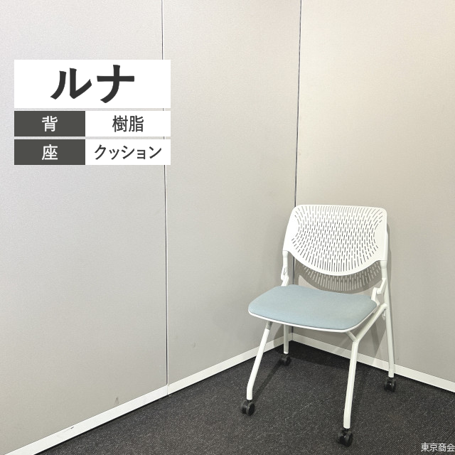 オカムラ ミーティングチェア ルナ ネスティング キャスター脚 ホワイト セージ 81S1AY-FXW9