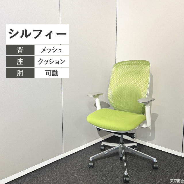 オカムラ オフィスチェア シルフィー ハイバック 可動肘 ライムグリーン ホワイト ポリッシュ C685BW-FMP5【2022年製】