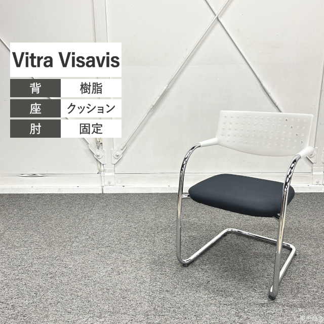 Vitra ミーティングチェア Visavis 半透明 ポリッシュ