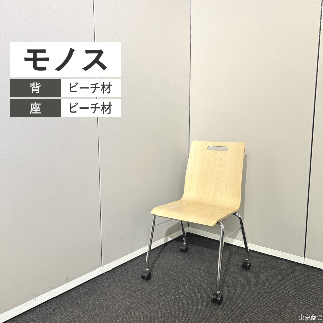 オカムラ ミーティングチェア モノス キャスター脚 ネオウッドライト クロームメッキ 9327GY-MK17