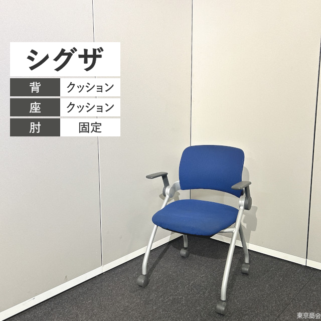 コクヨ オフィスチェア シグザ 固定肘 キャスター ダークブルー グレー シルバー CK-350C