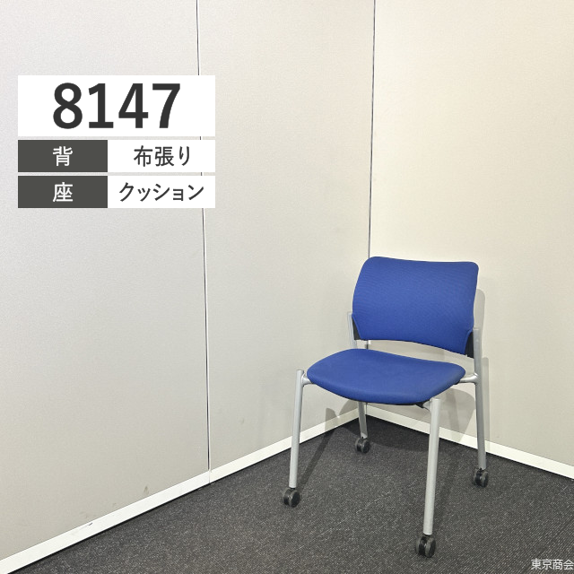 オカムラ ミーティングチェア 8147 スタッキング キャスター ミディアムブルー シルバー 8147BZ