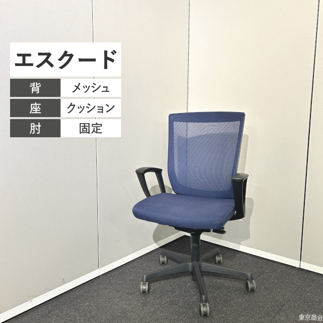 オカムラ オフィスチェア エスクード ハイバック 固定肘 ダークブルー ブラック C447ZR-FHB4