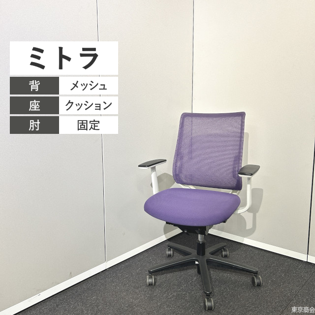 コクヨ オフィスチェア ミトラ スタンダードバック 固定肘 ランバーサポート ディープパープル ホワイト ブラック CRS-G2920E1