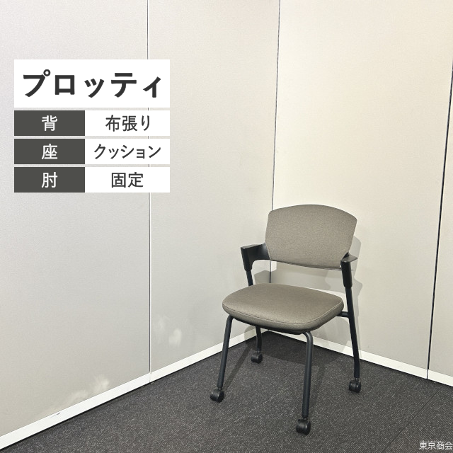 コクヨ ミーティングチェア プロッティ スタッキング 固定肘 キャスター脚 ダークグレージュ ブラック K17H-B2W2【2025年製】