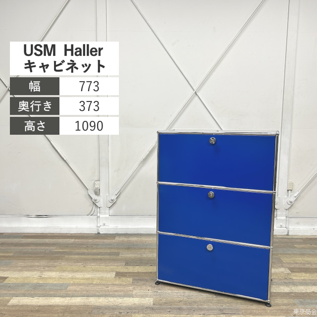 USM Haller キャビネット ドロップダウンドア エクステンションドア シリンダー錠 W773 ジェンシャンブルー ミッドグレー クロムメッキ
