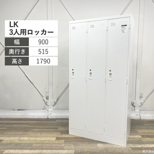 コクヨ ロッカー LK 更衣 3人用 シリンダー錠 W900 ホワイト LK-N3SAWE