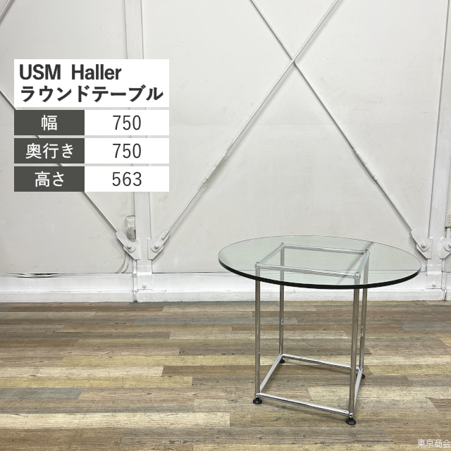 USM Haller ラウンドテーブル φ750 ガラス クロムメッキ