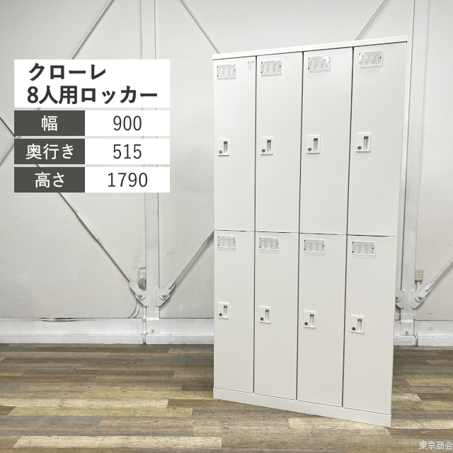 イトーキ 更衣ロッカー クローレ 更衣 8人用 シリンダー錠 W900 ホワイト HEC-0942SS-W9