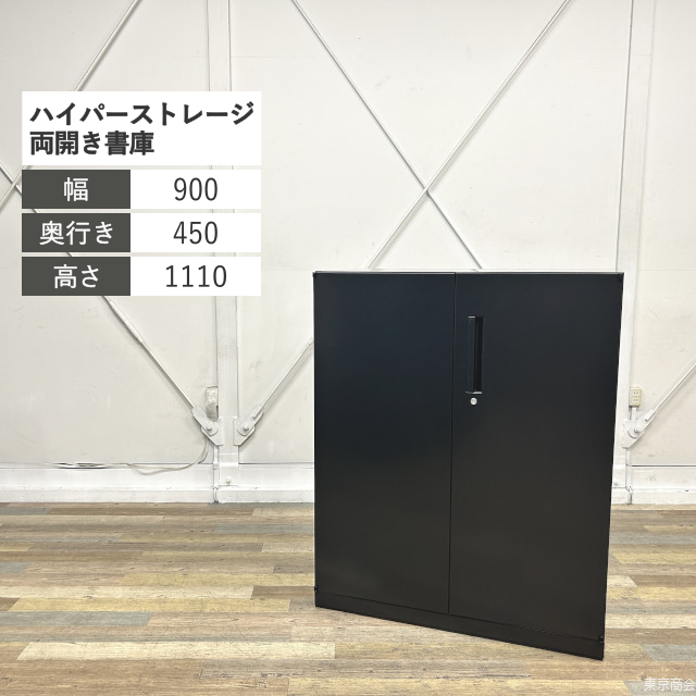 内田洋行 キャビネット両開き ハイパーストレージ 下置き用 シリンダー錠 W900 エルブラック 5-820-5201