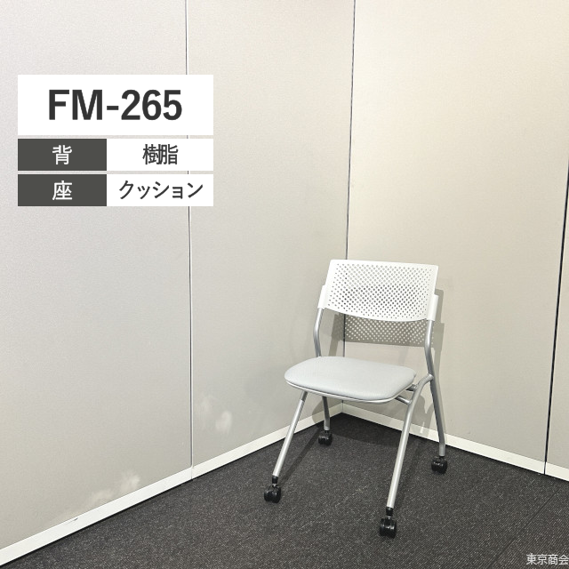 内田洋行 ミーティングチェア FM-265 ネスティング キャスター脚 ホワイト ライトグレイ シルバー