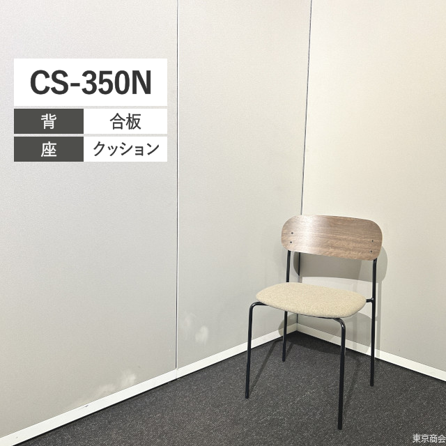 内田洋行 ミーティングチェア CS-350N スタッキング 肘なし 4本脚 ディープウォルナット グレージュ ブラック CS-350NC