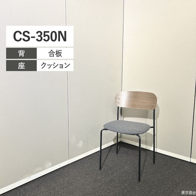 内田洋行 ミーティングチェア CS-350N スタッキング 肘なし 4本脚 ディープウォルナット ダークグレイ ブラック CS-350NC