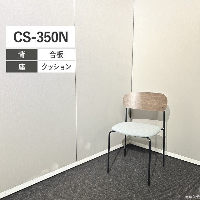 内田洋行 ミーティングチェア CS-350N スタッキング 肘なし 4本脚 ディープウォルナット ライトグレイ ブラック CS-350NC