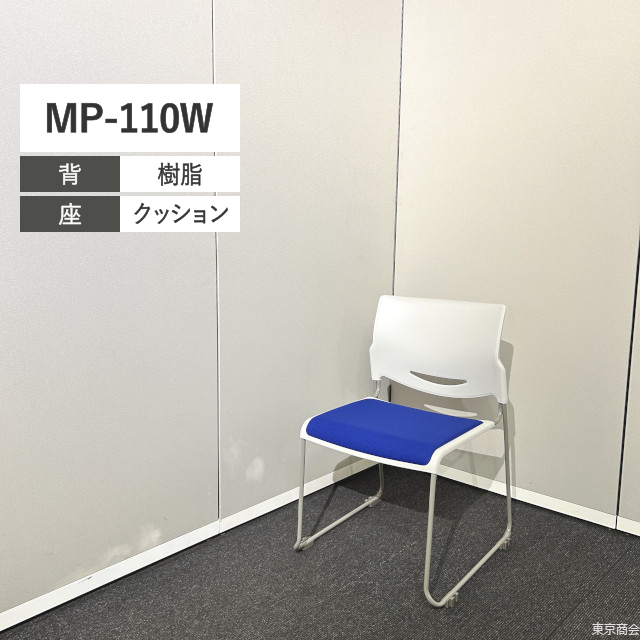 内田洋行 ミーティングチェア MP-110 スタッキング 肘なし ループ脚 ホワイト ブルー グレー MP-110W