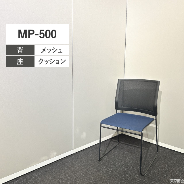 内田洋行 ミーティングチェア MP-500 スタッキング 肘なし ループ脚 ブラック ネイビー MP-512BMB