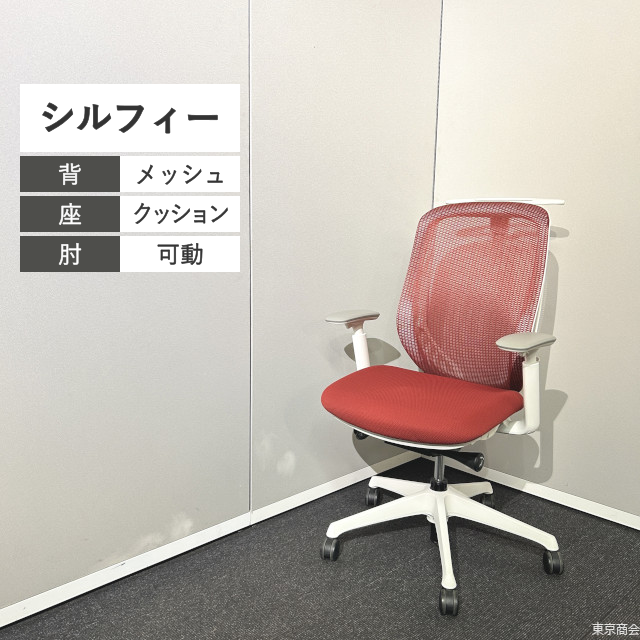 オカムラ オフィスチェア シルフィー ハイバック 可動肘 ハンガー レッド ブラック ホワイト C686XW-FMP9【2018年製】