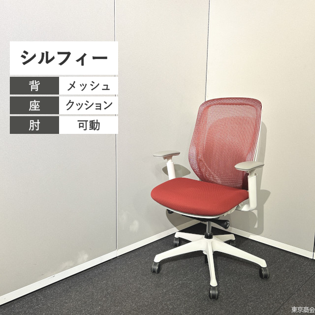 オカムラ オフィスチェア シルフィー ハイバック 可動肘 レッド ブラック ホワイト C685XW-FMP9【2018年製】