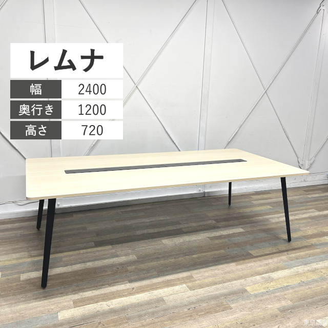 内田洋行 ミーティングテーブル レムナ 4本脚 W2400 ライトファインウッド エルブラック