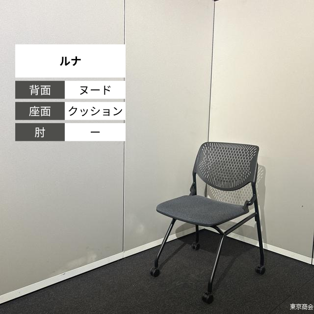 オカムラ ミーティングチェア ルナ ネスティング キャスター脚 ブラック ミディアムグレー 81S1CK