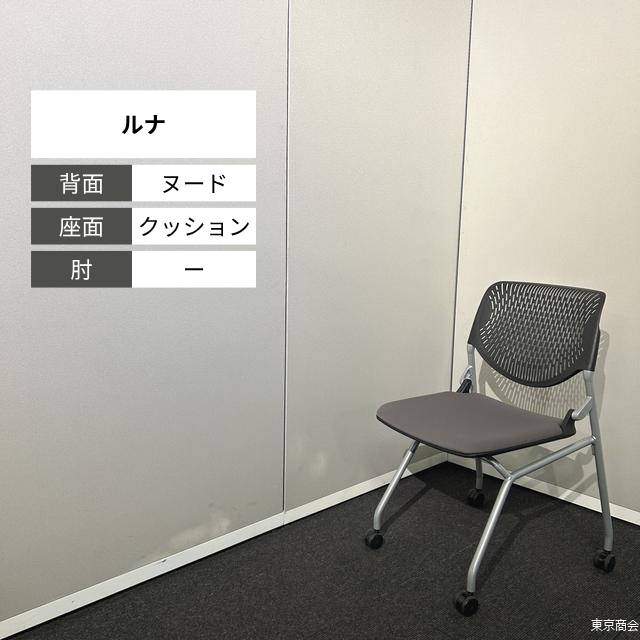 オカムラ ミーティングチェア ルナ ネスティング キャスター脚 ブラック ダークグレー シルバー 81S1CA