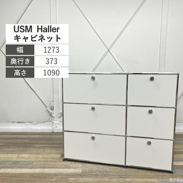 USM Haller キャビネット 2列3段 ドロップダウンドア シリンダー錠 W1273 ピュアホワイト クロムメッキ